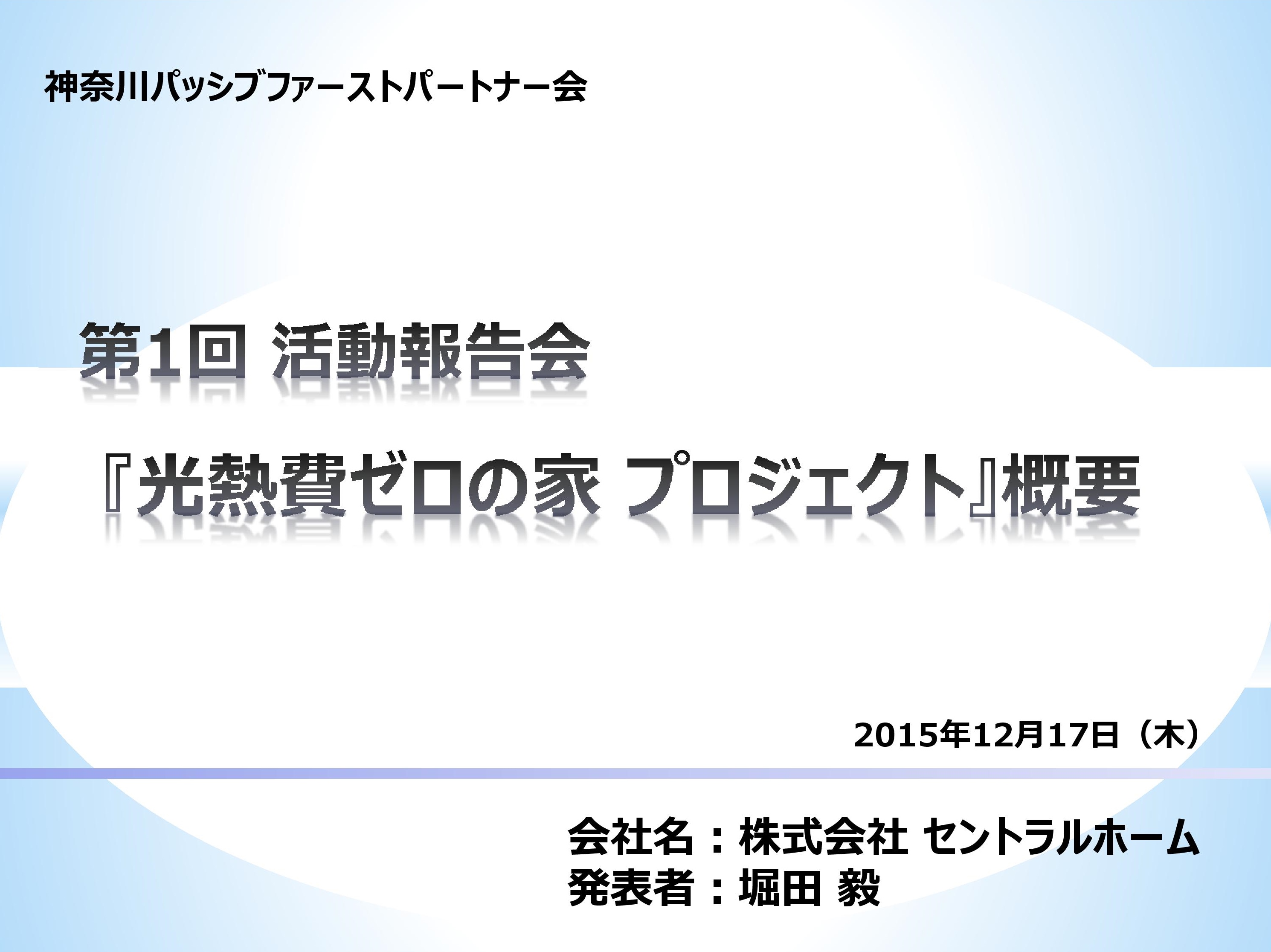 Microsoft PowerPoint - セントラルホーム1217報告資料-001