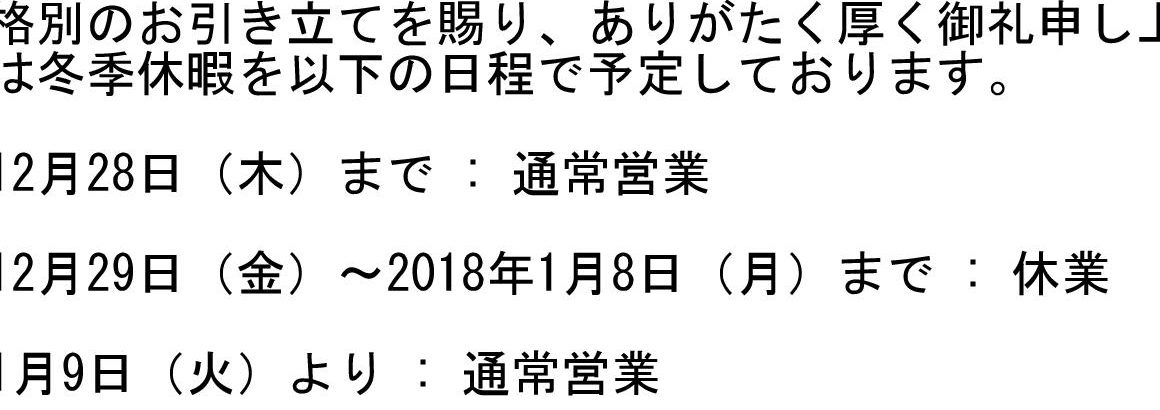 冬期休暇のお知らせ